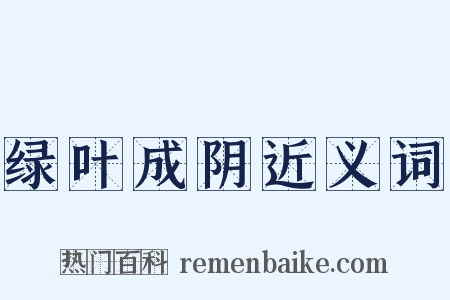 绿叶成阴近义词是什么意思的图片